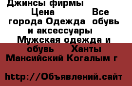 Джинсы фирмы “ CARRERA “. › Цена ­ 1 000 - Все города Одежда, обувь и аксессуары » Мужская одежда и обувь   . Ханты-Мансийский,Когалым г.